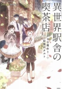 異世界駅舎の喫茶店　小さな魔女と記憶のタルト