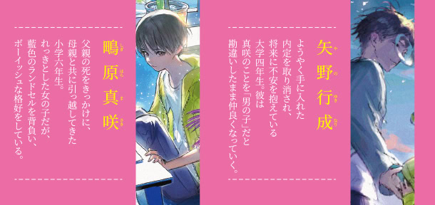 矢野行成 鴫原真咲