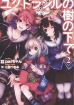 ユグドラシルの樹の下で 2