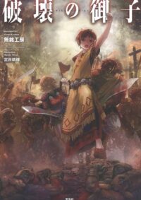 破壊の御子