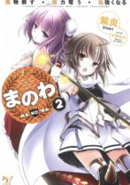 まのわ 魔物倒す・能力奪う・私強くなる 2