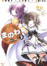 まのわ　魔物倒す・能力奪う・私強くなる 2