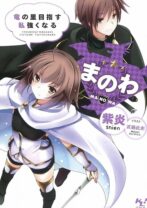 まのわ 竜の里目指す 私強くなる