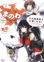 まのわ 竜の里目指す 私強くなる 2