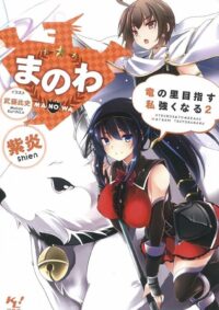 まのわ 竜の里目指す 私強くなる 2