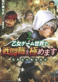 乙女ゲーム世界で戦闘職を極めます 2 異世界太腕漂流記