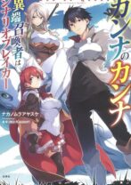カンナのカンナ　異端召喚者はシナリオブレイカー