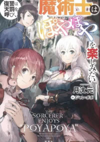 復讐は天罰を呼び、魔術士はぽやぽやを楽しみたい
