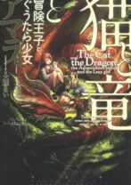 猫と竜と冒険王子とぐうたら少女
