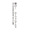 第1話 おもな登場人物/プロローグ/一 唸れ! トランペット