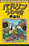 ★ 第10位 ★『ベルリンうわの空』