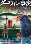 ★ 第10位 ★『ダーウィン事変』