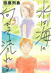 ★ 第4位 ★『水は海に向かって流れる』