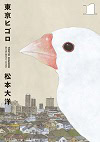 ★ 第5位 ★『東京ヒゴロ』