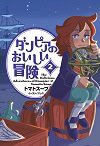 ★ 第6位 ★『ダンピアのおいしい冒険』