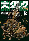 ★ 第7位 ★『大ダーク』