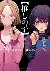 ★ 第7位 ★『【推しの子】』