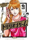 ★ 第8位 ★『トリリオンゲーム』