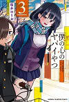 ★ 第9位 ★『僕の心のヤバイやつ』