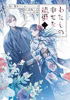 ★ 第6位 ★『わたしの幸せな結婚』