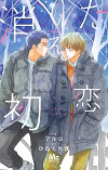 ★ 第9位 ★『消えた初恋』