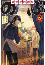 異世界居酒屋「のぶ」七杯目(文庫)