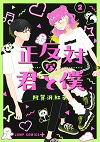 ★ 第9位 ★『正反対な君と僕』