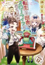 転生して田舎でスローライフをおくりたい 公爵家のおもてなし