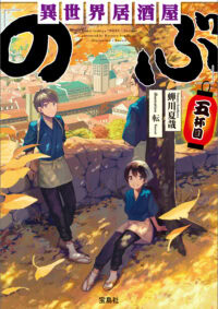 異世界居酒屋「のぶ」五杯目（文庫）
