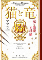 猫と竜 竜と悪魔と母猫