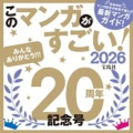 『このマンガがすごい！2026』今年のランキング1位を大公開!!【公式発表】