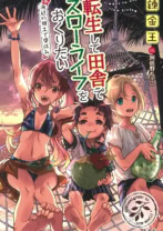 転生して田舎でスローライフをおくりたい 海辺の領土で夏休み