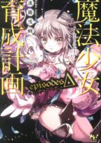 魔法少女育成計画episodesΔ(エピソーズ・デルタ)