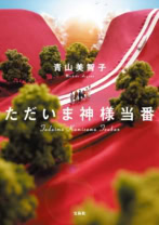 ただいま神様当番（文庫版）