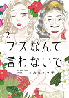 ★ 第7位 ★『ブスなんて言わないで』