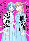 ★ 第10位 ★『わたしたちは無痛恋愛がしたい ~鍵垢女子と星屑男子とフェミおじさん~』