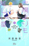 ★ 第8位 ★『太陽よりも眩しい星』
