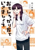 おもしろがり屋でいきましょう