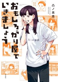 おもしろがり屋でいきましょう