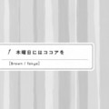 第1話 1木曜日にはココアを
