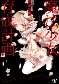 魔法少女育成計画