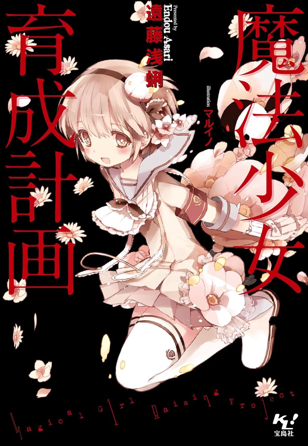 魔法少女育成計画 | 宝島すごい！WEB | 宝島社