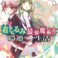 第1話 着ぐるみ最強魔術士の隠遁生活