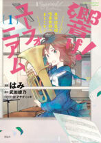 響け! ユーフォニアム 北宇治高校吹奏楽部へようこそ