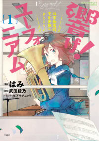 響け! ユーフォニアム 北宇治高校吹奏楽部へようこそ