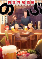 異世界居酒屋「のぶ」(文庫)