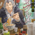試し読み 最強魔王様の日本グルメ
