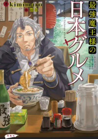 最強魔王様の日本グルメ