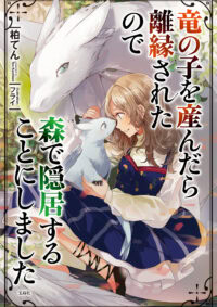 竜の子を産んだら離縁されたので森で隠居することにしました