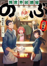 異世界居酒屋「のぶ」二杯目（文庫）